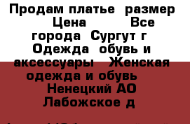 Продам платье, размер 32 › Цена ­ 700 - Все города, Сургут г. Одежда, обувь и аксессуары » Женская одежда и обувь   . Ненецкий АО,Лабожское д.